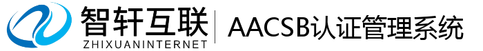 AACSB认证管理系统